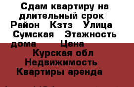 Сдам квартиру на длительный срок › Район ­ Кзтз › Улица ­ Сумская › Этажность дома ­ 5 › Цена ­ 6 000 - Курская обл. Недвижимость » Квартиры аренда   